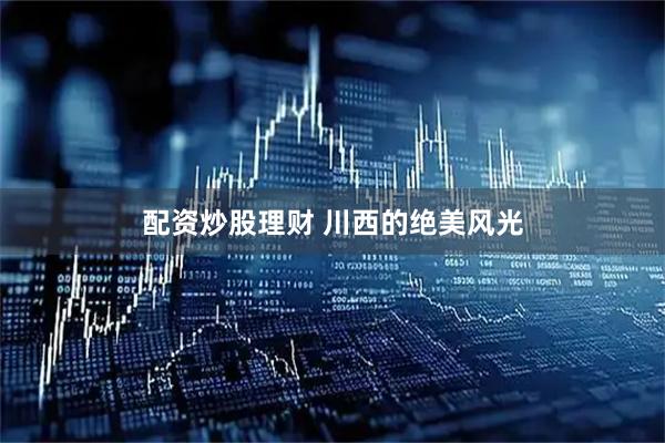 配资炒股理财 川西的绝美风光